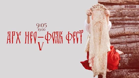 Арх Нео-Фолк Фест V