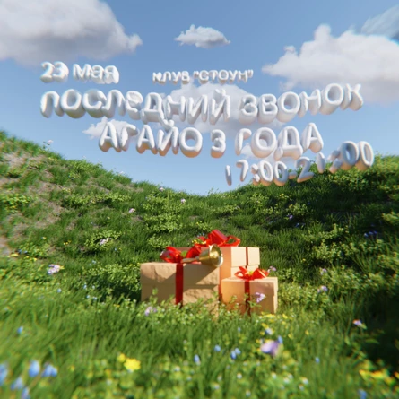 АГАЙО 3 ГОДА | ПОСЛЕДНИЙ ЗВОНОК