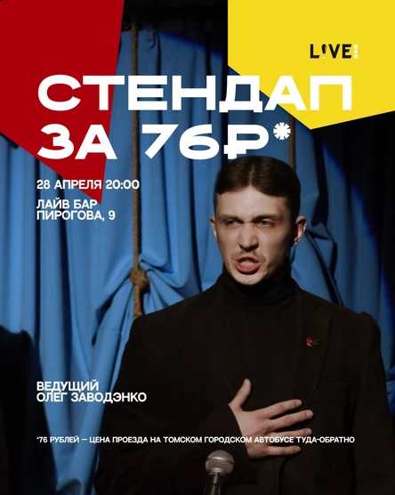 Стендап за 76 рублей