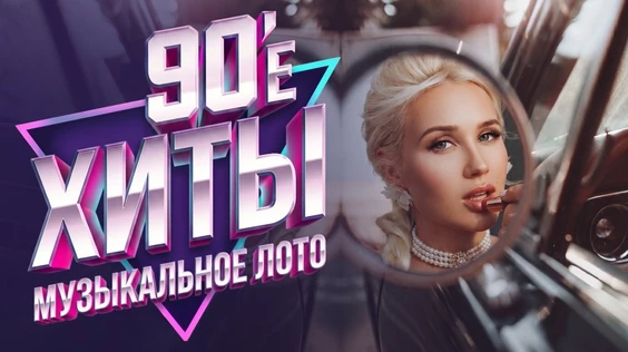Музыкальное лото: 90е (Oмск)