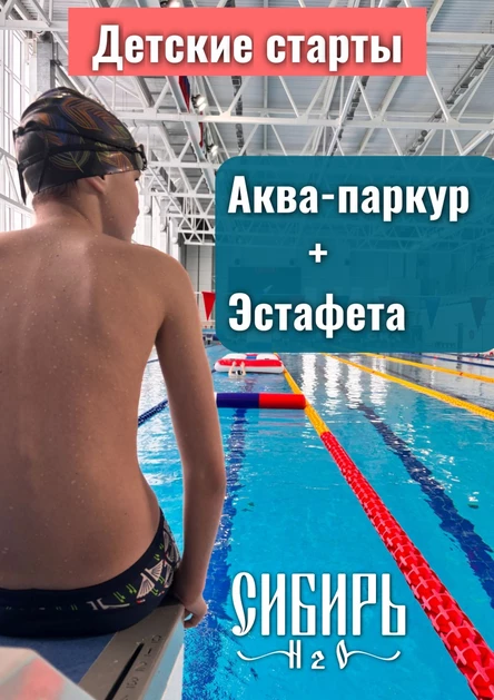 Детские старты Сибирь H₂O