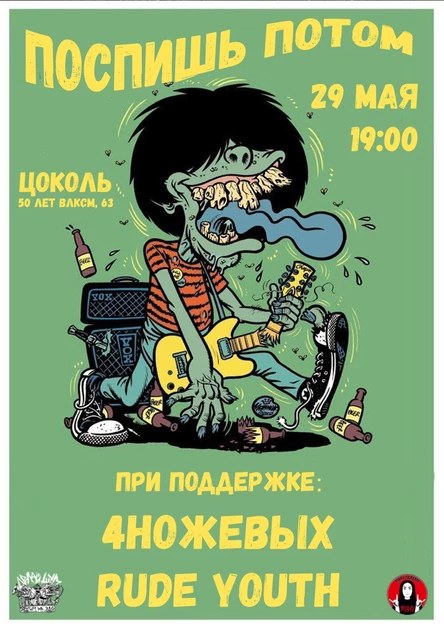 ПОСПИШЬ ПОТОМ | 29.05 | ЦОКОЛЬ