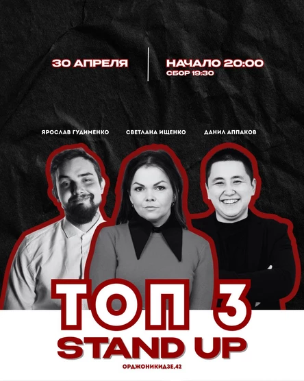 Stand up: ТОП 3