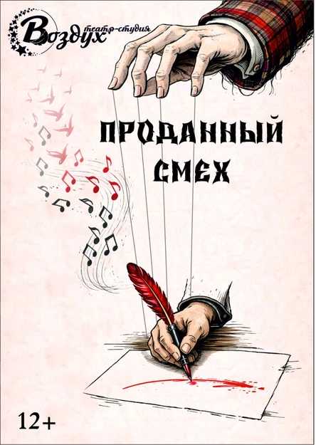 "Проданный смех" спектакль Театр-студии "Воздух"