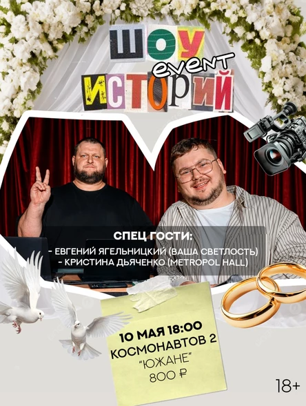 Шоу Event Историй
