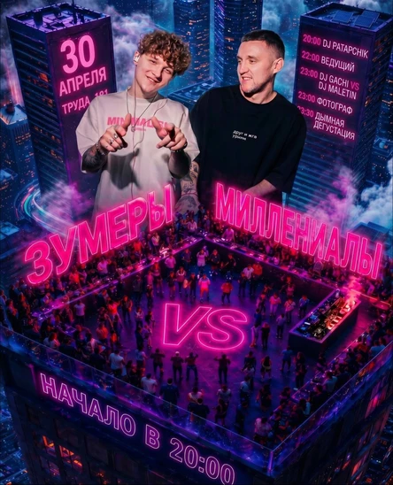 Вечеринка - Миллениалы vs Зумеры