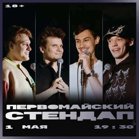 Первомайский стендап