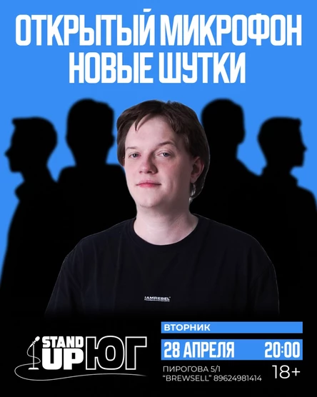 ОТКРЫТЫЙ МИКРОФОН STAND UP BREWSELL