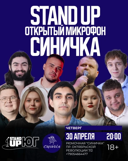 STAND UP ОТКРЫТЫЙ МИКРОФОН В СИНИЧКЕ