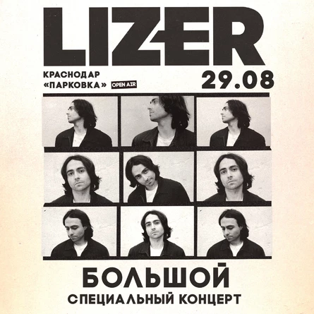 Специальный летний концерт LIZER в Ростове!