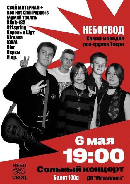 Сольный концерт группы "НЕБОСВОД"