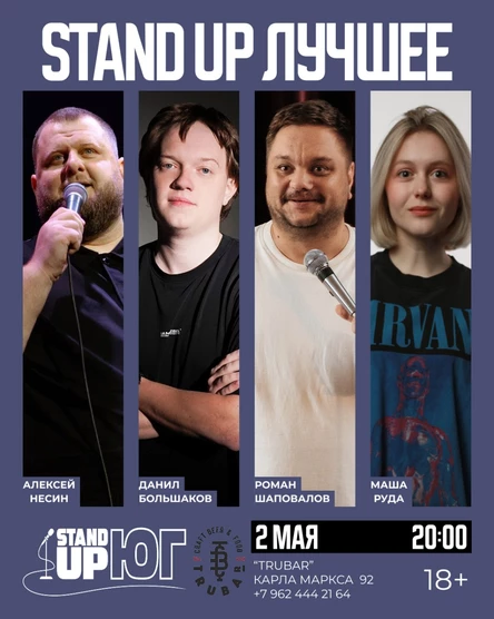 STAND UP ЛУЧШЕЕ В TRUBAR