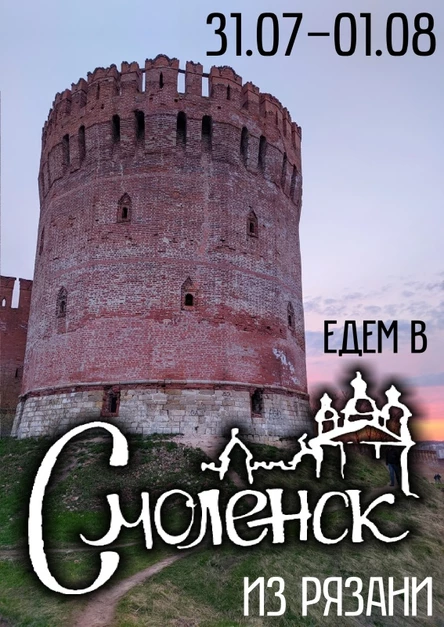 Едем в СМОЛЕНСК из Рязани ❖ 31.07-01.08