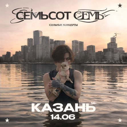 Сольный концерт семьсот семь в Казани