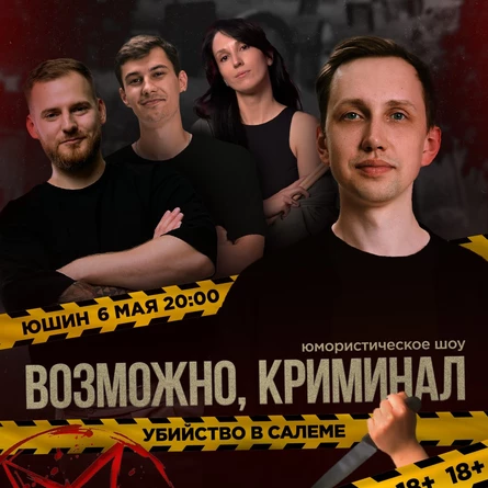 Возможно, криминал