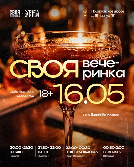 Своя вечеринка