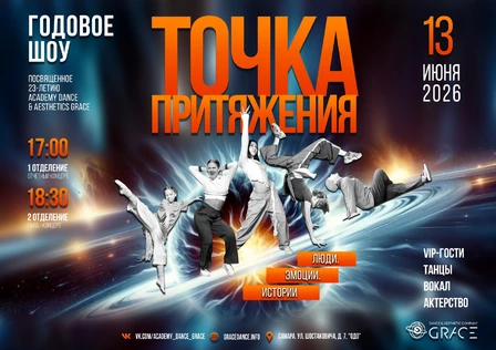 Годовое шоу