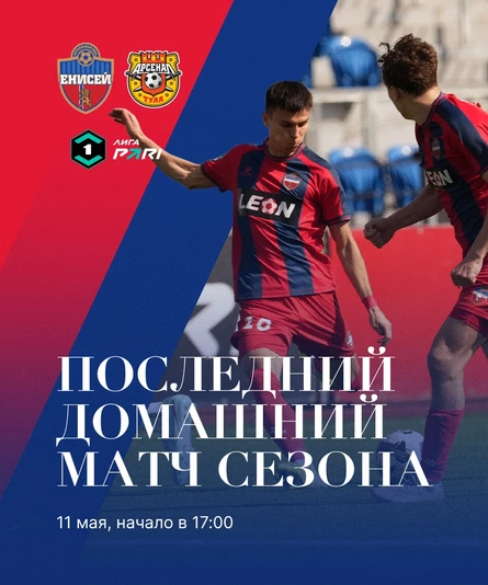 ФК "Енисей" - ФК "Арсенал Тула"
