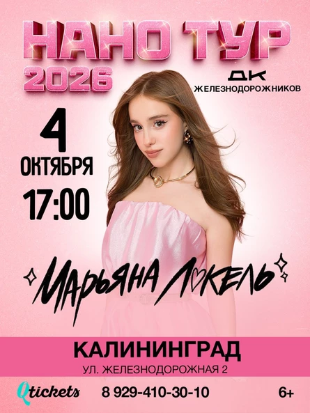 Нано тур Марьяны Локель г. Калининград