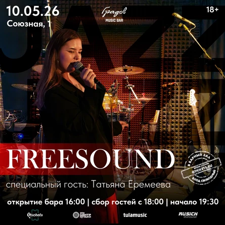 Джаз-проект FREESOUND и Татьяна ЕРЕМЕЕВА