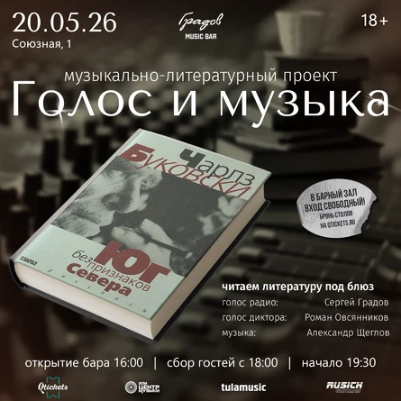 Литературно-музыкальный проект ГОЛОС И МУЗЫКА - Чарлз БУКОВСКИ "Юг без признаков севера"