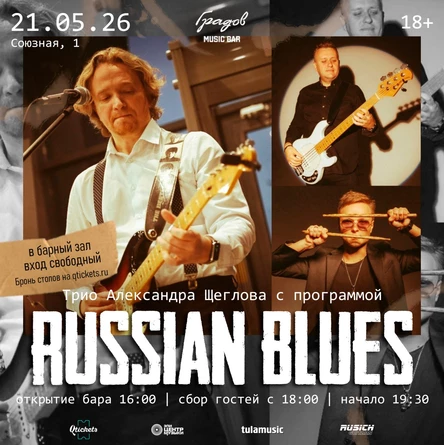 ТРИО АЛЕКСАНДРА ЩЕГЛОВА - "Russian Blues"