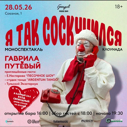 ГАВРИЛА ПУТЁВЫЙ - Моноспектакль-клоунада "Я так соскучился..." 28.05.2026