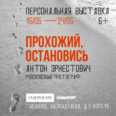 Персональная фото-выставка "Прохожий, остановись."
