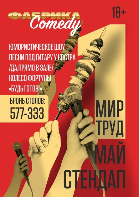 Мир. Труд. Май . Стендап.