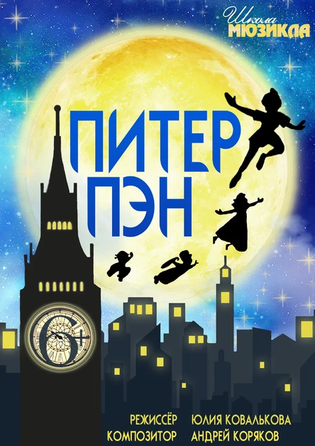 Мюзикл "Питер Пэн"
