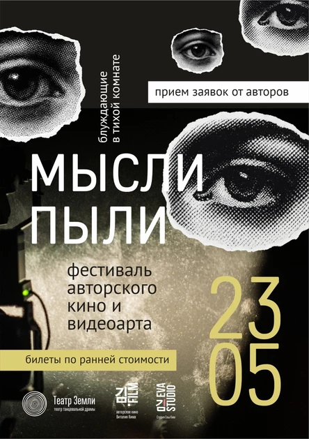 МЫСЛИ ПЫЛИ | фестиваль кино и видеоарта