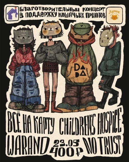 Warand - Все на карту - Children's Hospice - No Trust (БЛАГОТВОРИТЕЛЬНЫЙ КОНЦЕРТ)