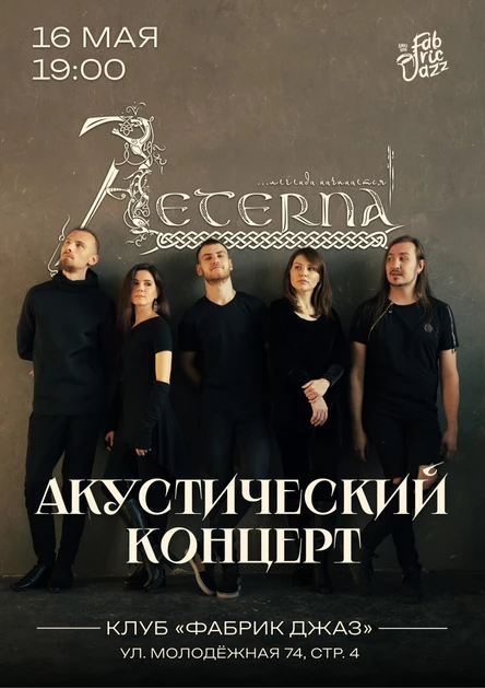 Aeterna Акустический концерт 16.05.2026