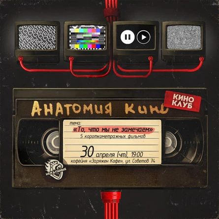 30.04 | Анатомия кино - киноклуб