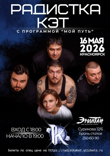 «Мой путь»|концерт группы «Радистка Кэт»