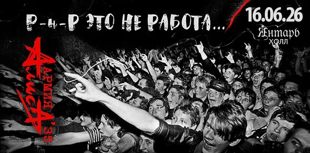 АЛИСА. Р-н-Р это не работа... Армия АЛИСА'35