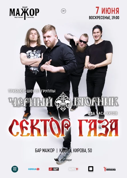 группа Черный Вторник