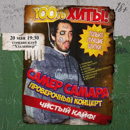 Самер Самара. Проверочный концерт