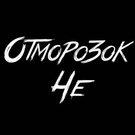 ОТМОРОЗОК ЧЕ • 23.05.26 • Тихвин