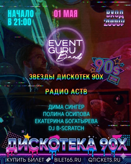 ДИСКОТЕКА 90Х