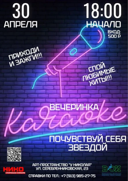 Караоке -вечеринка