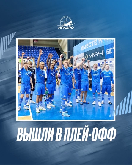 ИрАэро - КПРФ / ПЛЕЙ-ОФФ