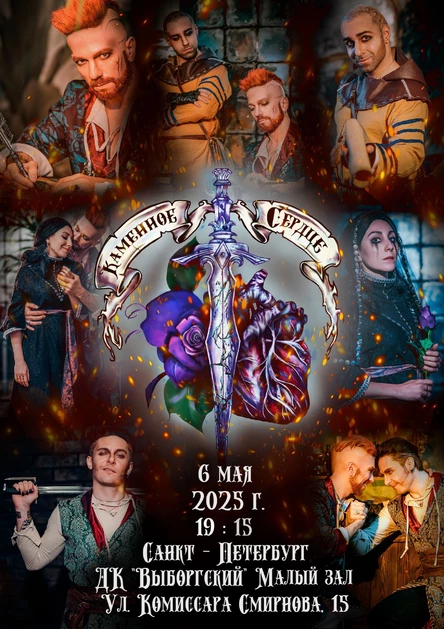 "Каменное сердце" рок-опера (копия)