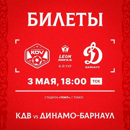КДВ - Динамо-Барнаул
