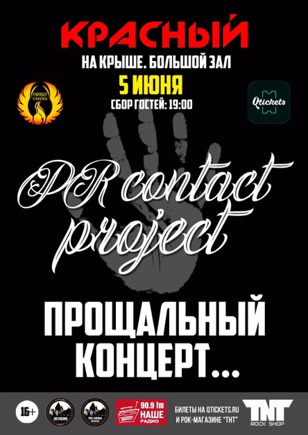 05.06 | PR CONTACT PROJECT - прощальный концерт