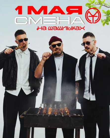 1 Мая - СМЕНА на шашлыках