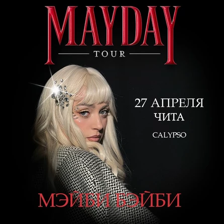 Мэйби Бэйби в Чите 27 апреля