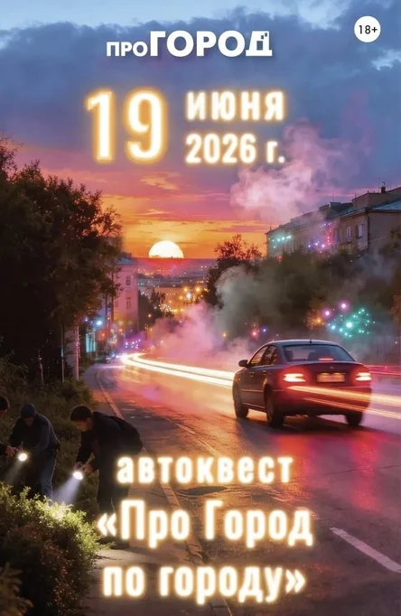 Автоквест «ПроГород по Городу»