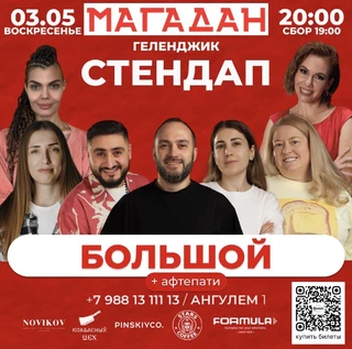 Большой стендап