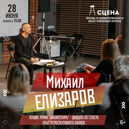 Михаил Елизаров. Лекция.